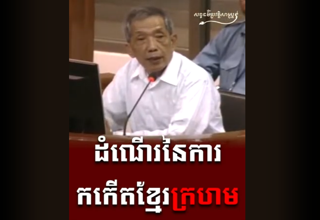 “វីដេអូ៖ ដំណើរនៃការកកើតខ្មែរក្រហម”