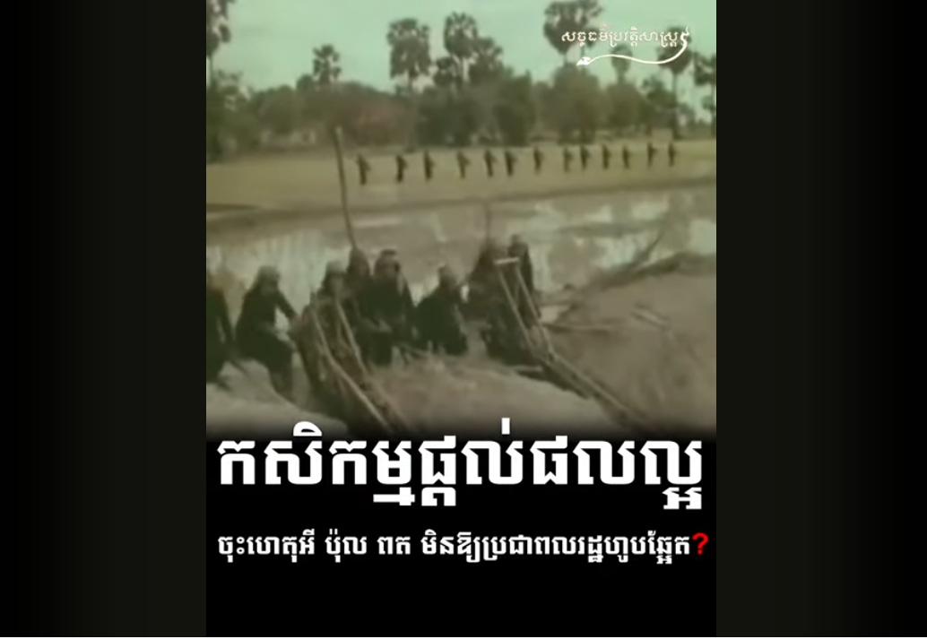 “វីដេអូ៖ កសិកម្មផ្តល់ផលល្អ ចុះហេតុអី ប៉ុល ពត មិនឱ្យប្រជាពលរដ្ឋហូបឆ្អែត”