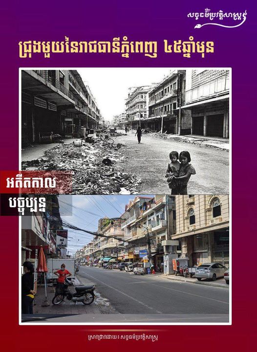 ទិដ្ឋភាពពីជ្រុងមួយនៃរាជធានីភ្នំពេញ កាលពី៤៥ឆ្នាំមុន