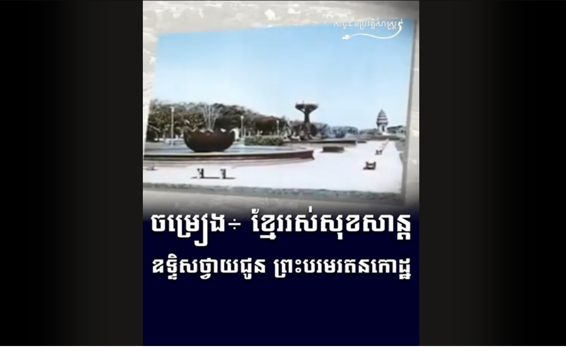 “វីដេអូ៖ ចម្រៀង៖ ខ្មែររស់សុខសាន្ដឧទ្ទិសថ្វាយជូន ព្រះបរមរតនកោដ្ឋ”