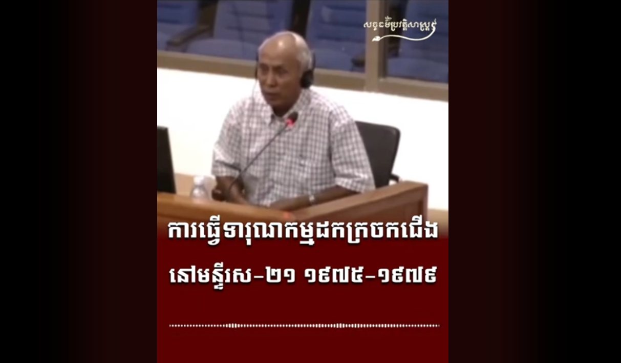 “វីដេអូ៖ ការធ្វើទារុណកម្មដកក្រចកជើង នៅមន្ទីរស ២១ ១៩៧៥-១៩៧៩”