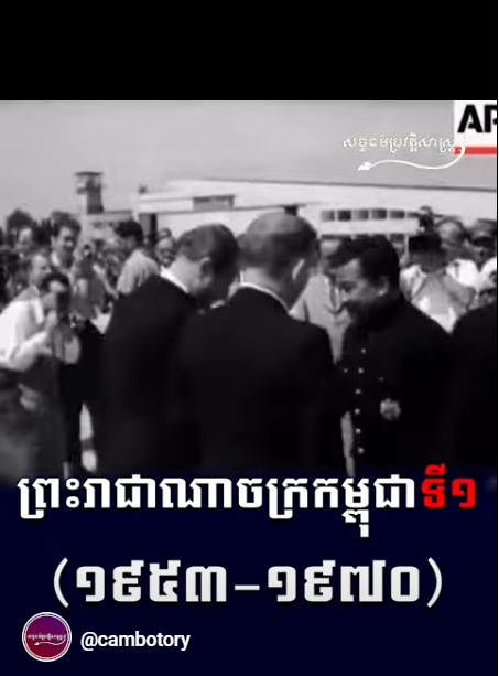 “វីដេអូ៖ ព្រះរាជាណាចក្រកម្ពុជាទី១ ១៩៥៣ ១៩៧០”