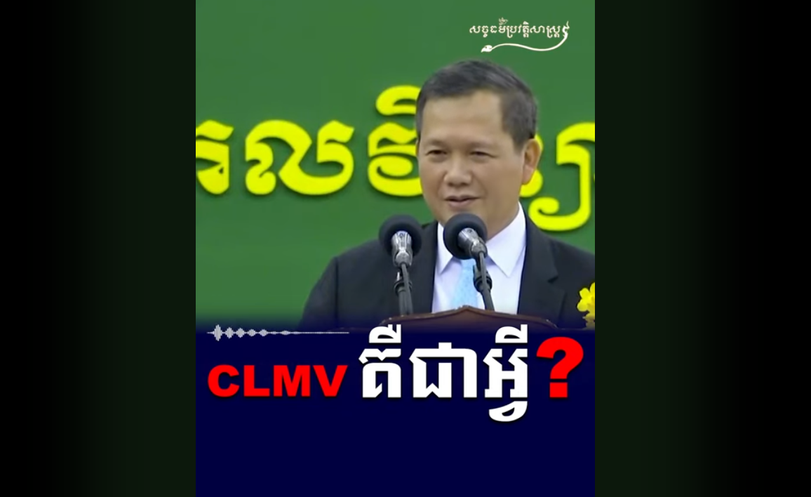 “វីដេអូ៖ CLMV គឺជាអ្វី?”