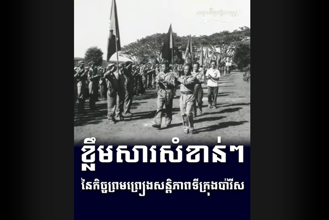 “វីដេអូ៖ ខ្លឹមសារសំខាន់ៗ នៃកិច្ចព្រមព្រៀងសន្តិភាពទីក្រុងប៉ារីស”