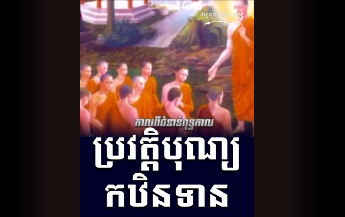 “វីដេអូ៖ ប្រវត្តិបុណ្យកឋិនទាន”