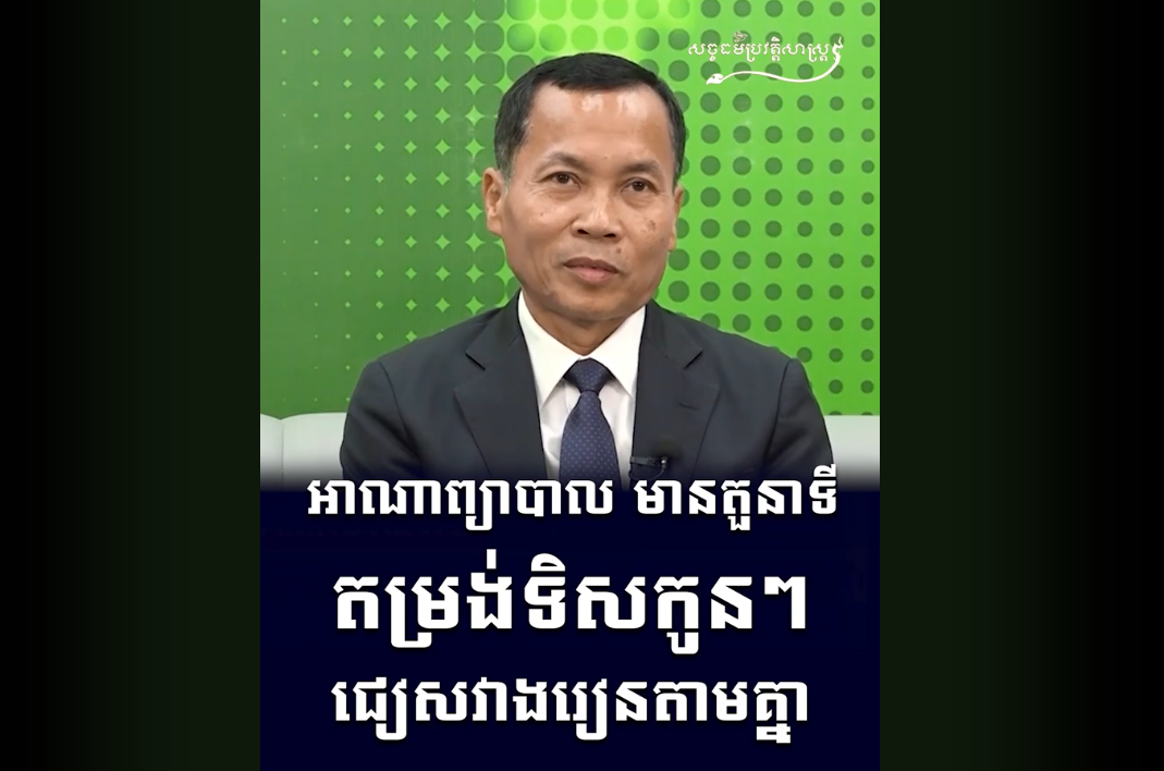 “វីដេអូ៖ អាណាព្យាបាល មានតួនាទីតម្រង់ទិសកូនៗ ជៀសវាងរៀនតាមគ្នា”