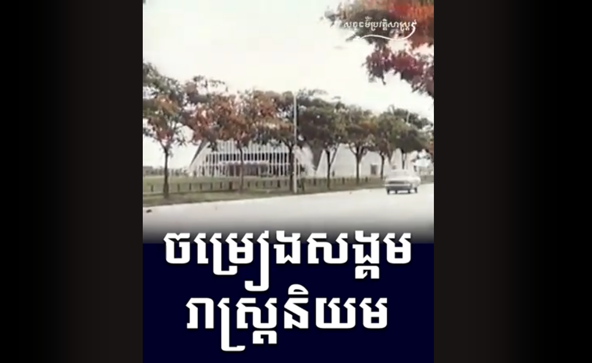 “វីដេអូ៖ ចម្រៀងសង្គមរាស្ត្រនិយម”