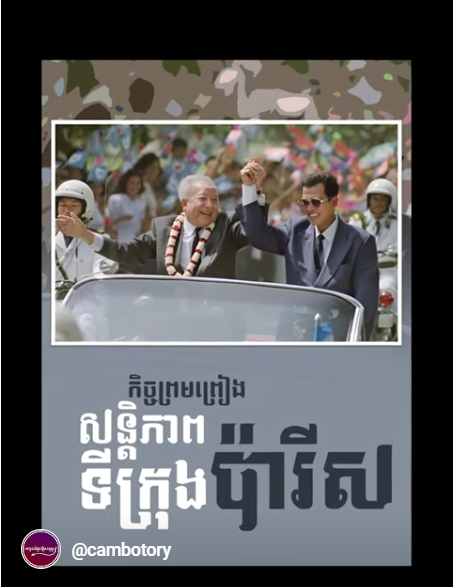 “វីដេអូ៖ កិច្ចព្រមព្រៀងសន្តិភាពទីក្រុងប៉ារីស”