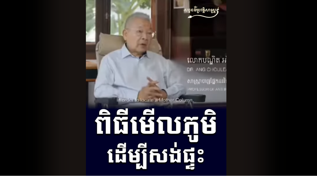 “វីដេអូ៖ ពិធីមើលភូមិដើម្បីសង់ផ្ទះ”