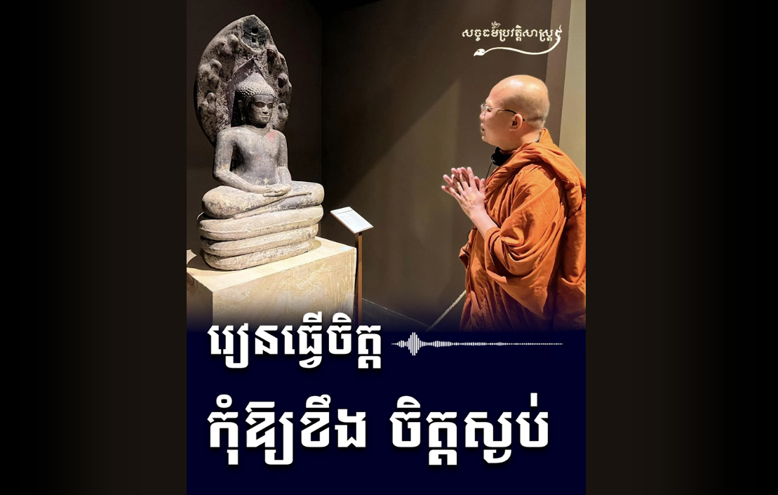 “វីដេអូ៖ រៀនធ្វើចិត្ត កឱ្យខឹង ចិត្តស្ងប់”