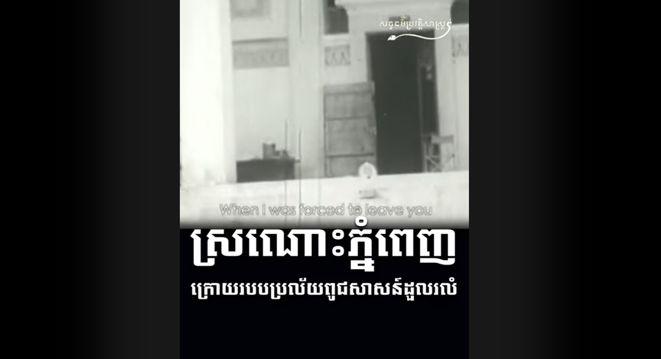 “វីដេអូ៖ ស្រណោះភ្នំពេញ ក្រោយរបបប្រល័យពូជសាសន៍ដួលរលំ”