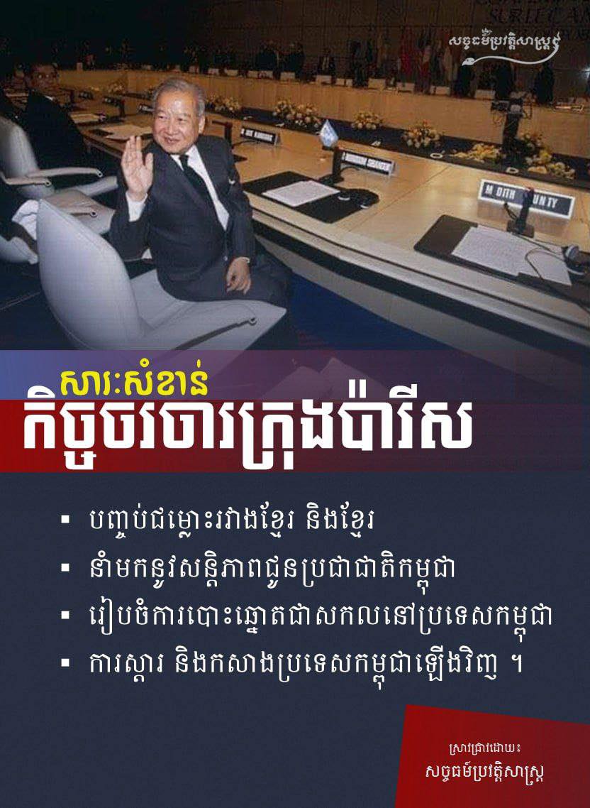 “សារៈសំខាន់ នៃកិច្ចចរចារក្រុងប៉ារីស”