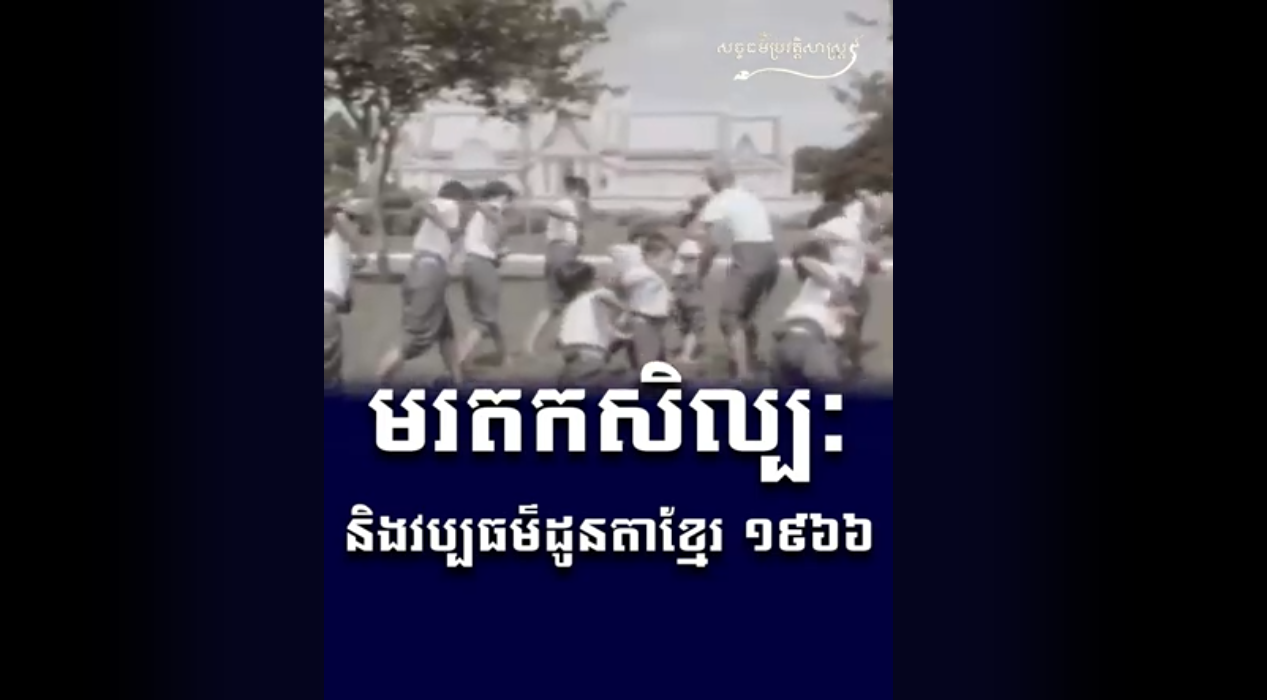 “វីដេអូ៖ មរតកសិល្បៈ និងវប្បធម៌ដូនតាខ្មែរ ឆ្នាំ១៩៦៦”