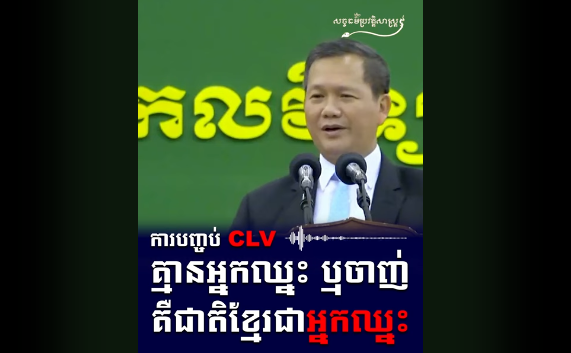 “វីដេអូ៖ ការបញ្ចប់ CLV គ្មានអ្នកឈ្នះ ឬចាញ់ គឺជាតិខ្មែរជាអ្នកឈ្នះ”