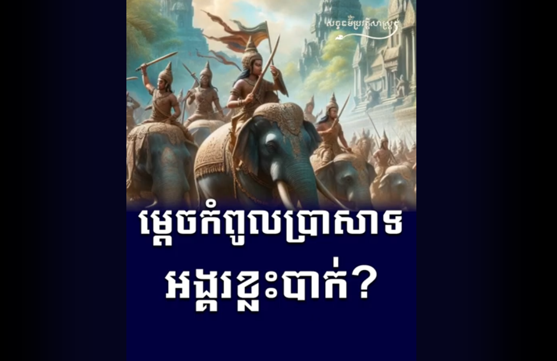 “វីដេអូ៖ ម្តេចកំពូលប្រាសាទអង្គរខ្លះបាក់?”