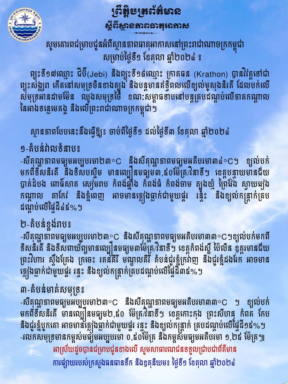 ស្ថានភាពធាតុអាកាស៖ ព្យុះទី១៧ឈ្មោះ ជីប៊ី និងព្យុះទី១៨​ឈ្មោះ ក្រាតធន បានវិវត្តទៅជាព្យុះសង្ឃរា កើតនៅសមុទ្រ​ចិនខាងត្បូង