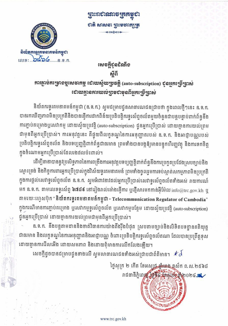 ន.ទ.ក ឱ្យអ្នកប្រើប្រាស់សេវាទូរស័ព្ទចល័តរាយការណ៍តាមលេខទូរស័ព្ទ ៦៧៨៩ ក្នុងករណីមានការភ្ជាប់គម្រោងស្វ័យប្រវត្តិ