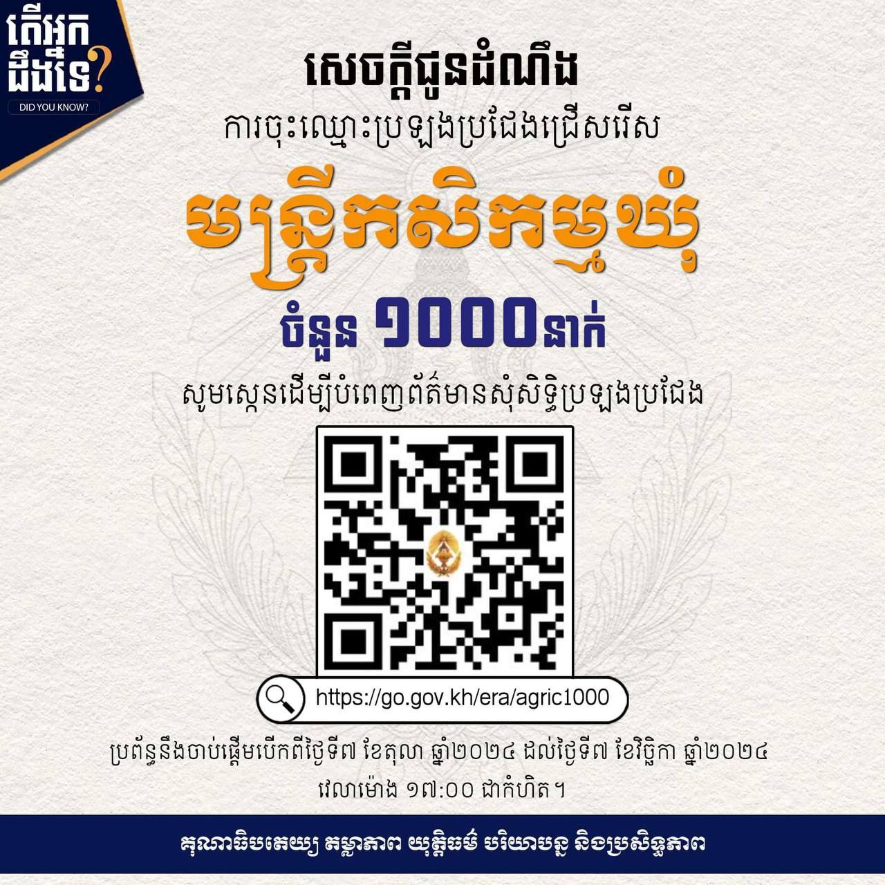 ក្រសួងមុខងារសាធារណៈ នឹងរៀបចំឱ្យមានការប្រឡងប្រជែងជ្រើសរើសមន្ត្រីកសិកម្មឃុំ ចំនួន ១០០០នាក់ ឱ្យចូលបម្រើការងារនៅតាមឃុំ/សង្កាត់ ក្នុងក្របខណ្ឌក្រសួងកសិកម្ម រុក្ខាប្រមាញ់ និងនេសាទ