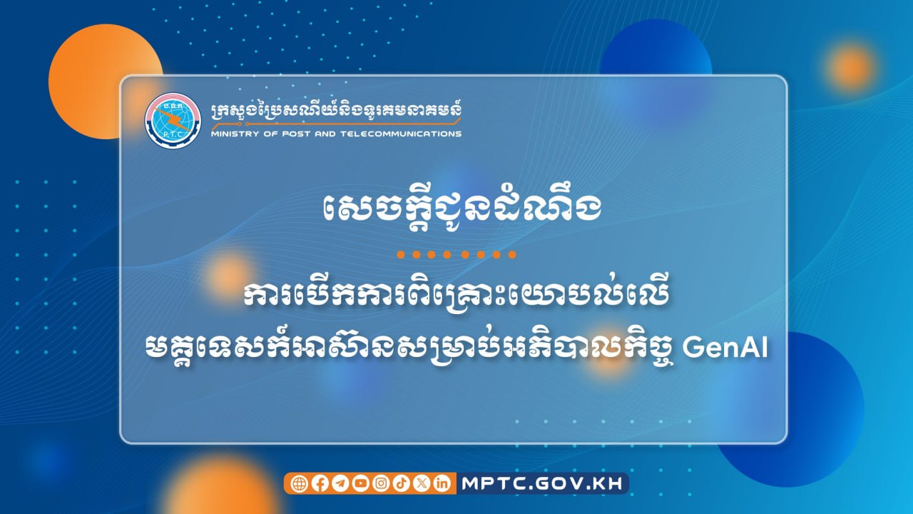 ក្រសួងប្រៃសណីយ៍ និងទូរគមនាគមន៍ ចេញសេចក្ដីជូនដំណឹង ស្ដីពី ការបើកការ​ពិគ្រោះយោបល់លើ មគ្គទេសក៍អាស៊ានសម្រាប់អភិបាលកិច្ច GenAI