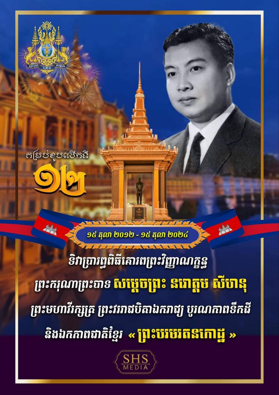 សម្តេចតេជោ ហ៊ុន សែន គោរពដឹងគុណថ្វាយព្រះបរមរតនកោដ្ឋ លើការលះបង់ដ៏ធំធេងបំផុតចំពោះជាតិមាតុភូមិកម្ពុជា