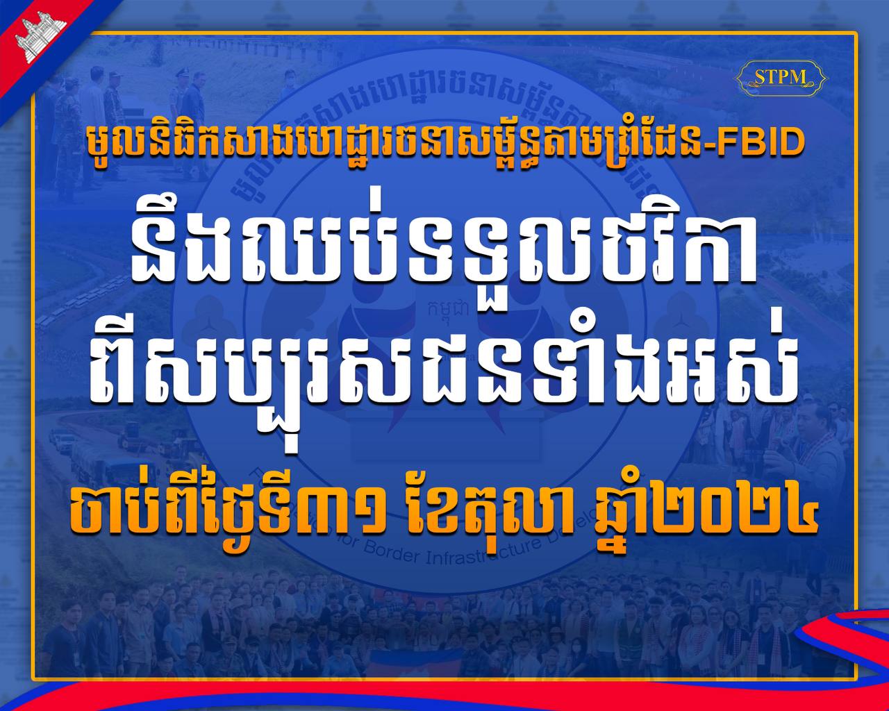 «មូលនិធិកសាងហេដ្ឋារចនាសម្ព័ន្ធតាមព្រំដែន» នឹងត្រូវបិទបញ្ចប់ទទួលថវិកាចាប់ពី​ថ្ងៃទី៣១ ខែតុលា ខណៈសប្បុរសជនចូលរួមបានថវិកាជាង ២៦លានដុល្លារ