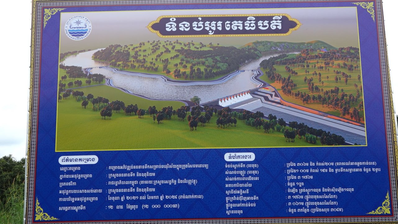 សមិទ្ធផលដ៏ធំនៅទិសឦសាន្ត «ទំនប់អូរតេធិបតី» និងសម្ពោធជាផ្លូវការ នាព្រឹកស្អែក