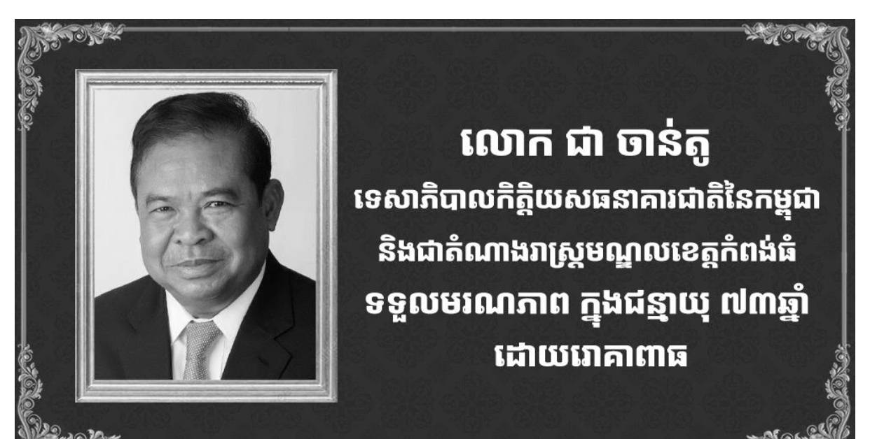 ឯកឧត្តម ណុប ចាន់ណារិន្ទ និងលោកជំទាវ កង កល្យាណ គោរពផ្ញើសាររំលែកទុក្ខជូន លោកជំទាវ ខៀវ ស៊ីណា ជា ចាន់តូ និងក្រុមគ្រួសារ ចំពោះមរណភាពរបស់ ឯកឧត្តម ជា ចាន់តូ