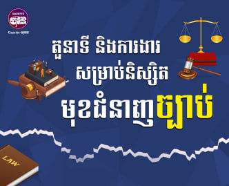 តួនាទី និងការងារសម្រាប់និស្សិតមុខជំនាញ ច្បាប់