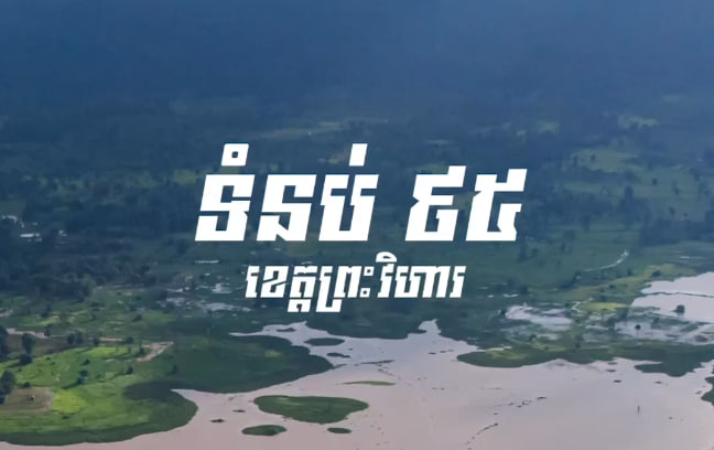 ទំនប់ ៩៥ ខេត្តព្រះវិហារ