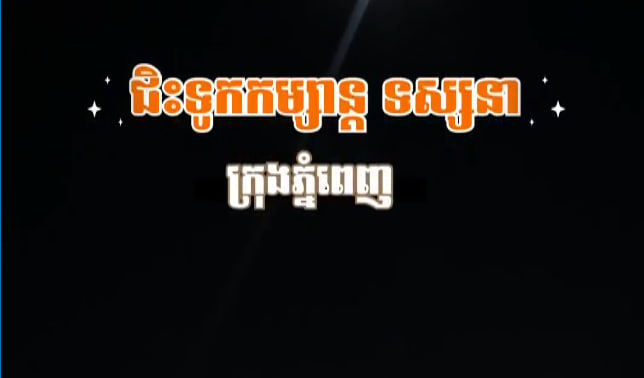 ជិះទូកកម្សាន្ត ទស្សនាក្រុងភ្នំពេញ នាពេលរាត្រី 🛥️ 🌊