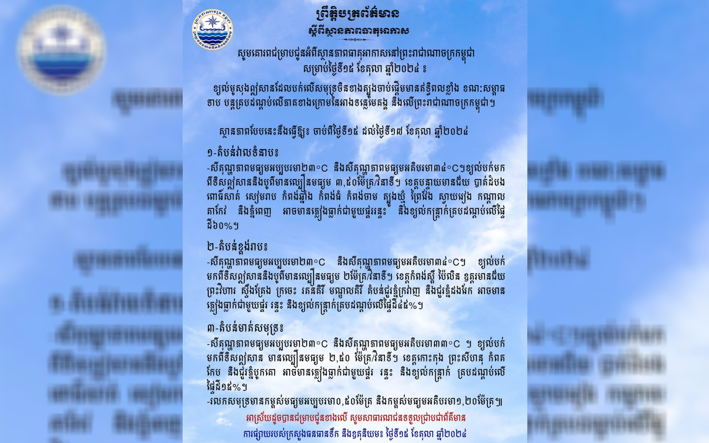 ស្ថានភាពធាតុអាកាស៖តំបន់មាត់សមុទ្រអាចមានភ្លៀងធ្លាក់​ជាមួយផ្គរ រន្ទះនិងខ្យល់កន្រ្តាក់គ្រប​ដណ្ដប់​លើផ្ទៃដី៦០ភាគរយ