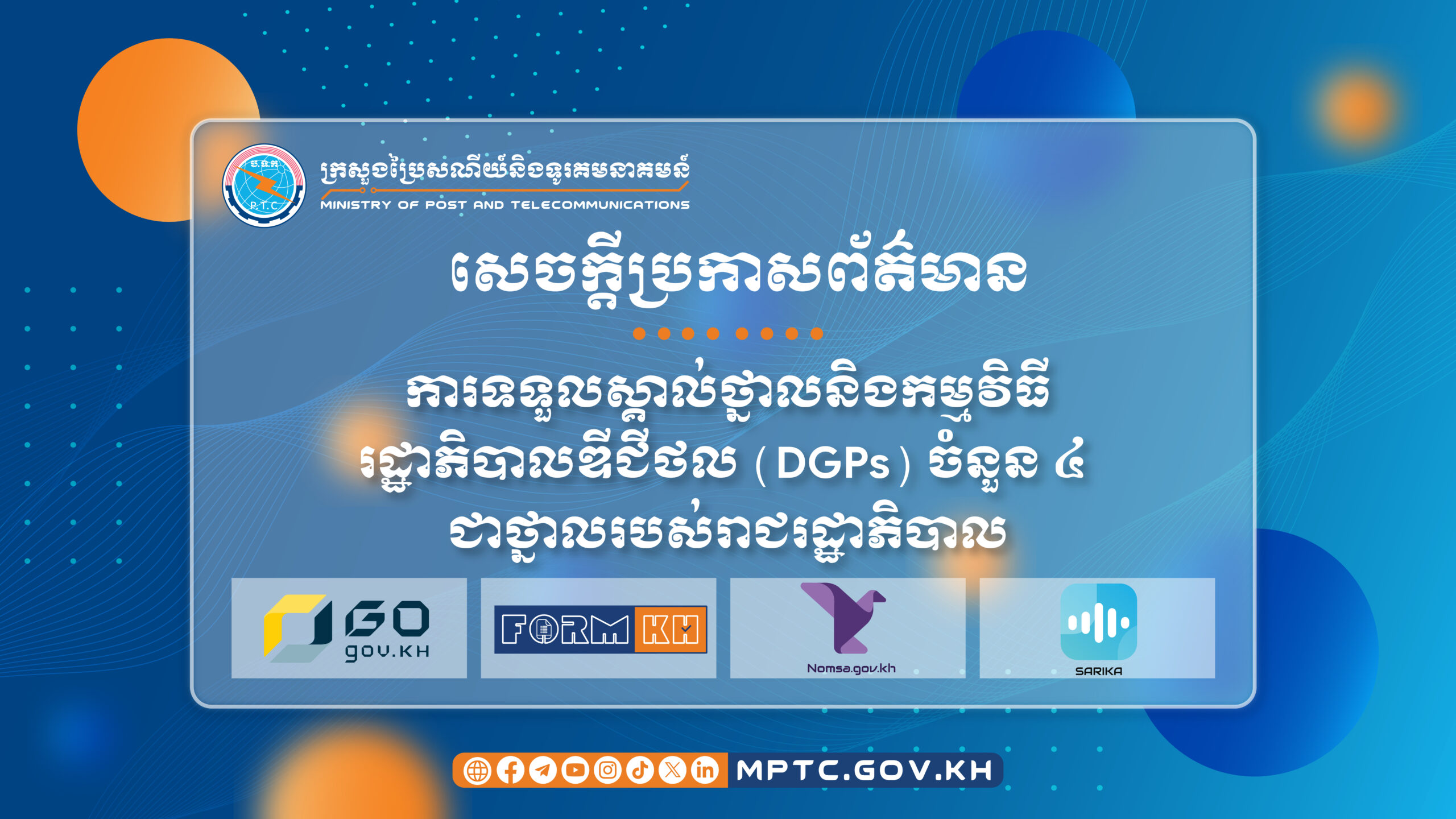 រាជរដ្ឋាភិបាលប្រកាស ទទួលស្គាល់ថ្នាល និងកម្មវិធីរដ្ឋាភិបាលឌីជីថល (DGPs) ចំនួន ៤ ជាថ្នាលរបស់រាជរដ្ឋាភិបាល