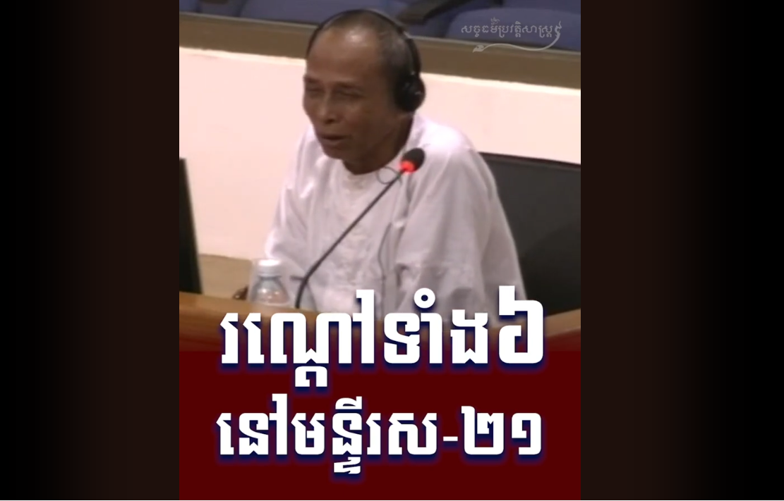 “វីដេអូ៖ រណ្តៅទាំង៦ នៅមន្ទីរស-២១”