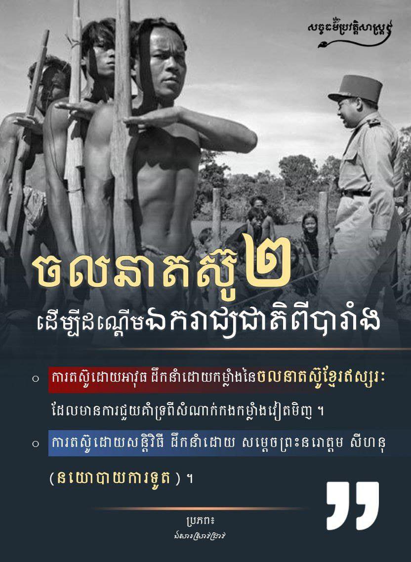 ចលនាតស៊ូ២ ដើម្បីដណ្ដើមឯករាជ្យជាតិពីបារាំង