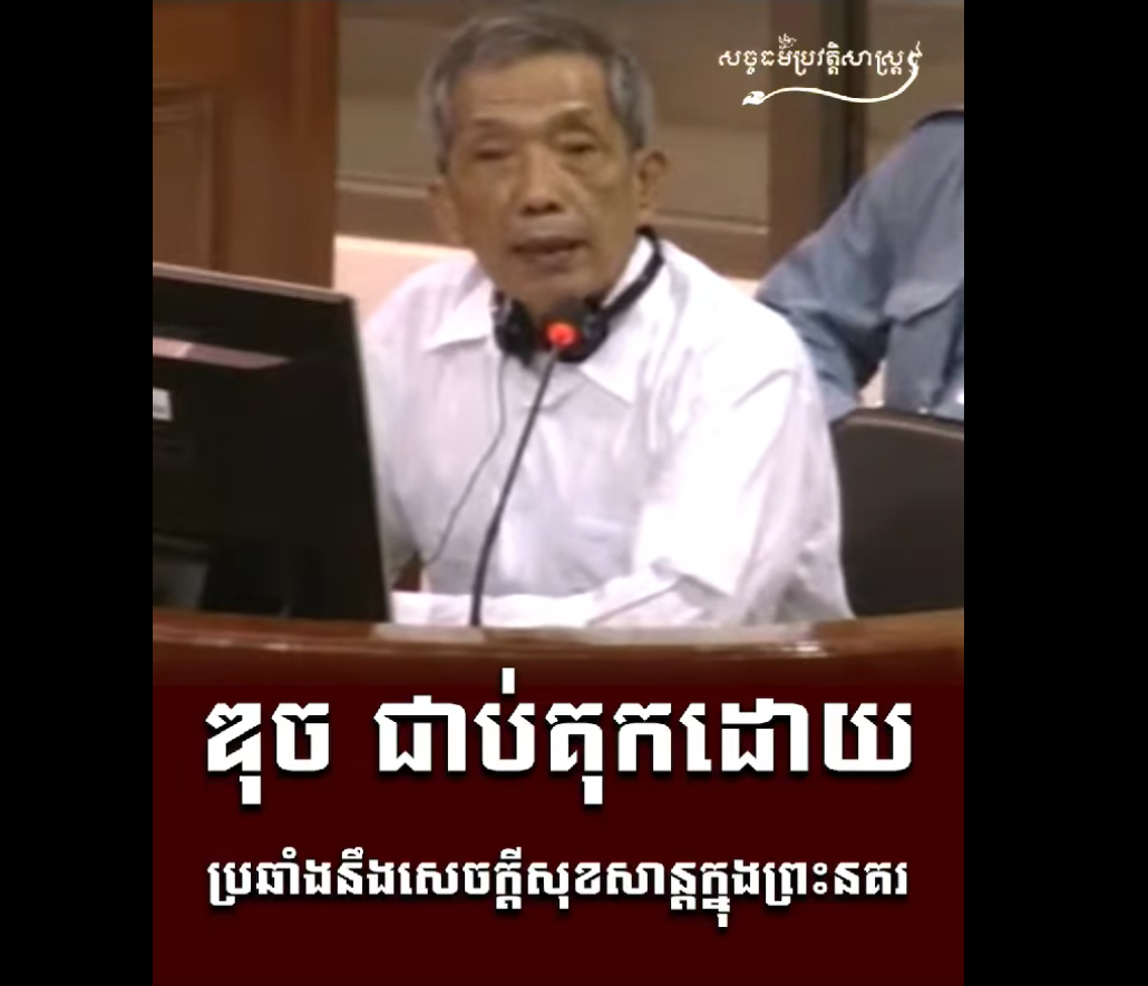 “វីដេអូ៖ ឌុចជាប់គុកដោយប្រឆាំងនឹងសេចក្តីសុខសាន្តក្នុងព្រះនគរ”