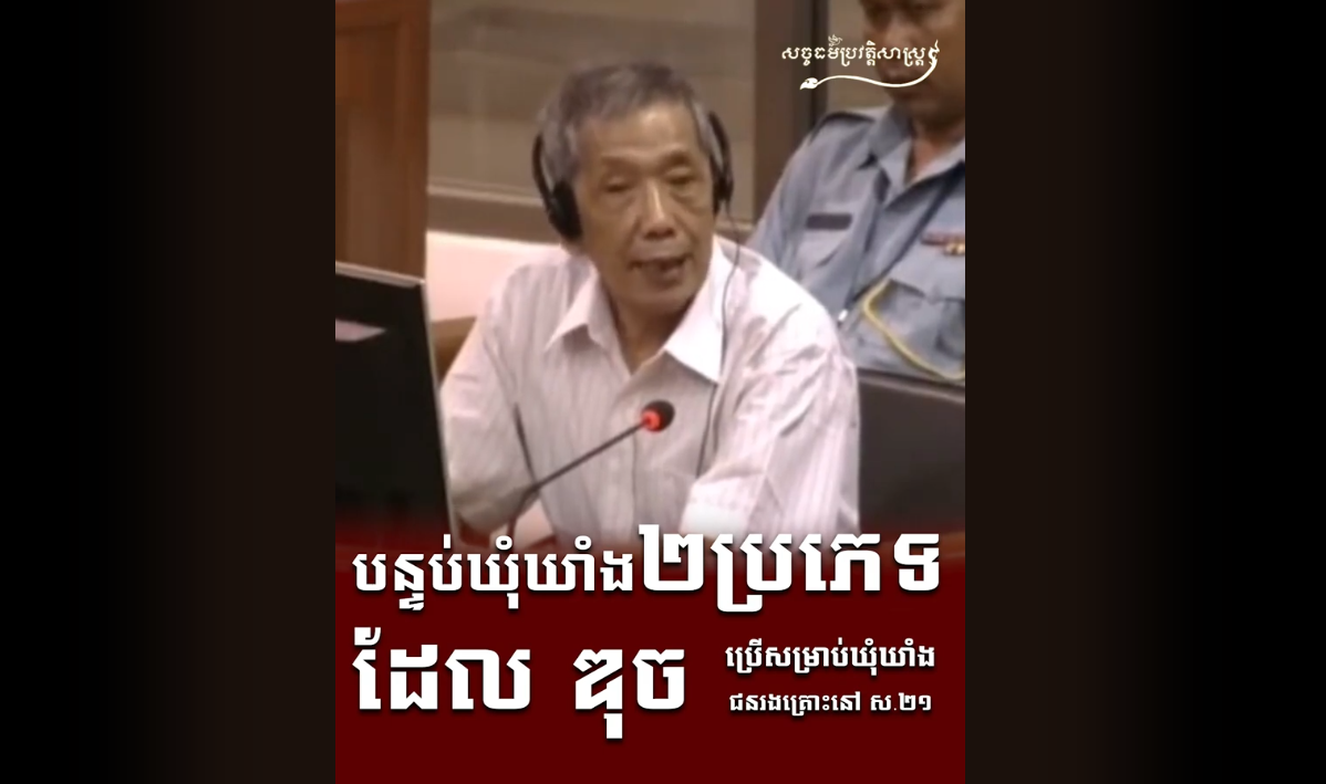 “វីដេអូ៖ បន្ទប់ឃុំឃាំង២ប្រភេទ ដែល ឌុច ប្រើសម្រាប់ឃុំឃាំងជនរងគ្រោះនៅ ស ២១”