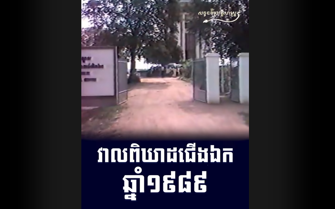 “វីដេអូ៖ វាលពិឃាដជើងឯកឆ្នាំ ១៩៨៩”