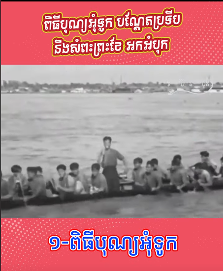 “វីដេអូ៖  មកដឹងពីអត្ថន័យ និងប្រវត្តិខ្លីៗទាំង៣ នៃព្រះរាជពិធីបុណ្យអុំទូក”