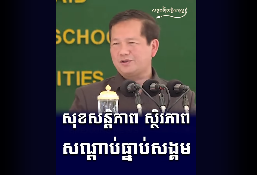 “វីដេអូ៖ សុខសន្តិភាព ស្ថិរភាព សណ្តាប់ធ្នាប់សង្គម”