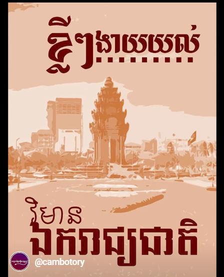 “វីដេអូ៖  ខ្លីៗងាយយល់អំពី វិមានឯករាជ្យជាតិ”