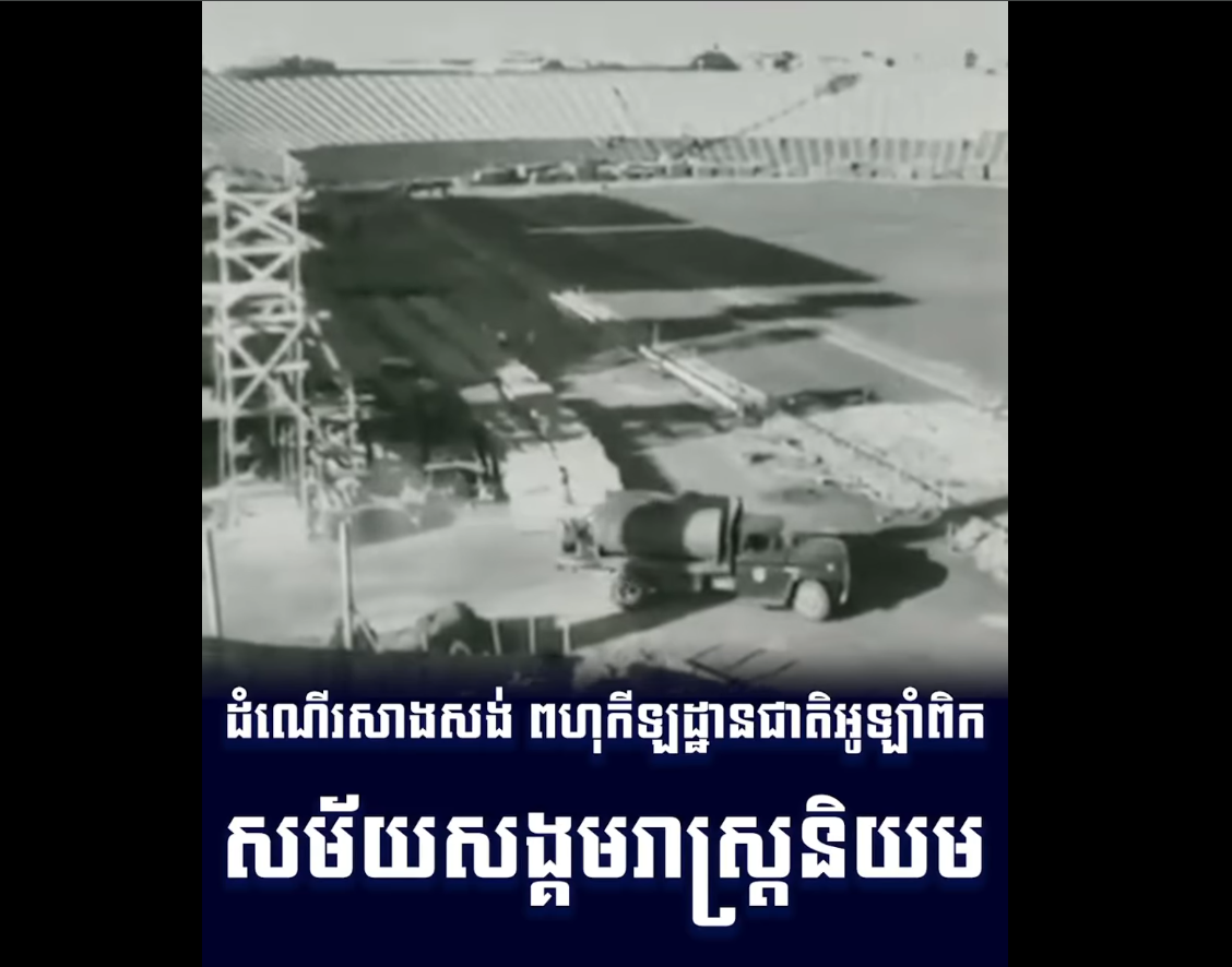 “វីដេអូ៖  ដំណើរសាងសង់ ពហុកីឡដ្ឋានជាតិអូឡាំពិក សម័យសង្គមរាស្រ្តនិយម”