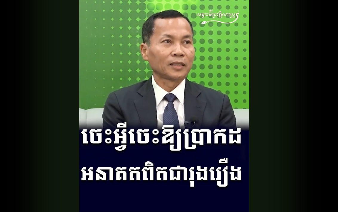 “វីដេអូ៖ ចេះអ្វីចេះឱ្យប្រាកដ អនាគតពិតជារុងរឿង”