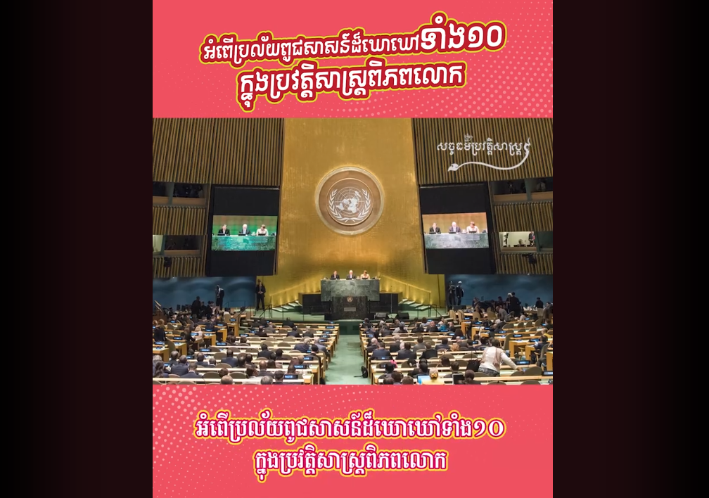 “វីដេអូ៖  អំពើប្រល័យពូជសាសន៍ដ៏ឃោរឃៅទាំង១០ ក្នុងប្រវត្ដិសាស្រ្ដពិភពលោក”