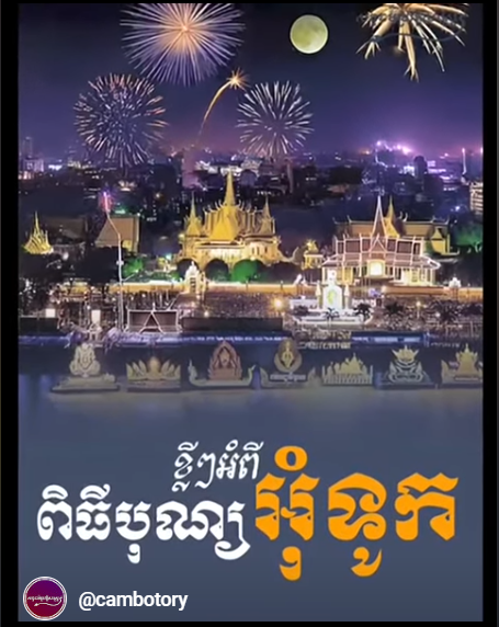 “វីដេអូ៖ ខ្លះៗអំពី ពិធីបុណ្យអុំទូក”