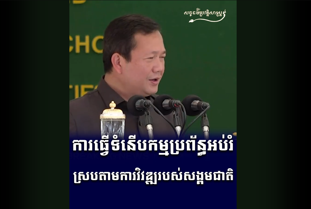 “វីដេអូ៖ ការធ្វើទំនើបកម្មប្រព័ន្ធអប់រំ ស្របតាមការវិវឌ្ឍរបស់សង្គមជាតិ”