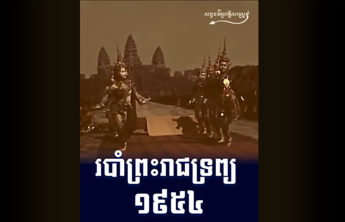 “វីដេអូ៖ របាំព្រះរាជទ្រព្យ ឆ្នាំ១៩៥៤”