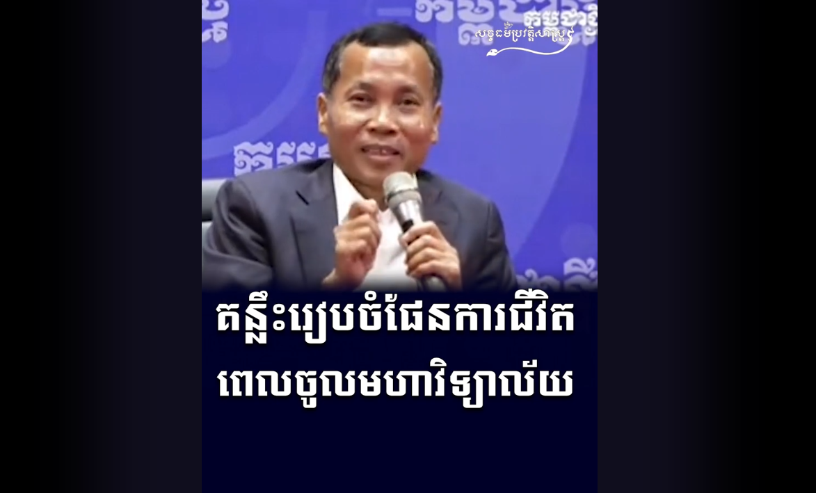 “វីដេអូ៖ គន្លឹះរៀបចំផែនការជីវិត ពេលចូលមហាវិទ្យាល័យ”