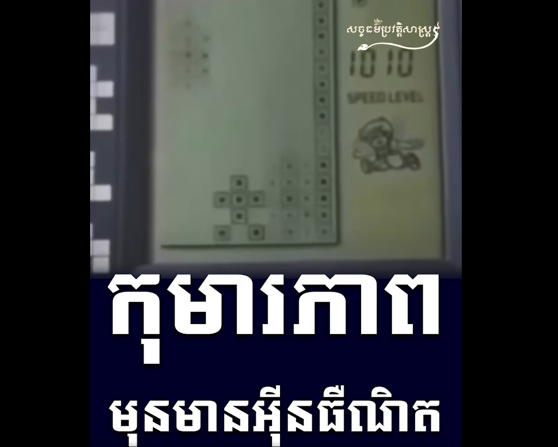 “វីដេអូ៖ កុមារភាពមុនមានអុីធឺណិត”