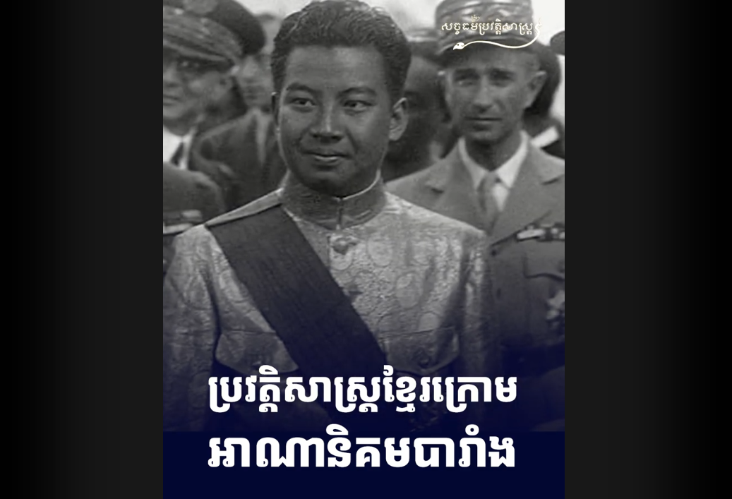 “វីដេអូ៖ ប្រវត្ដិសាស្រ្ដខ្មែរក្រោមអាណានិគមបារាំង”