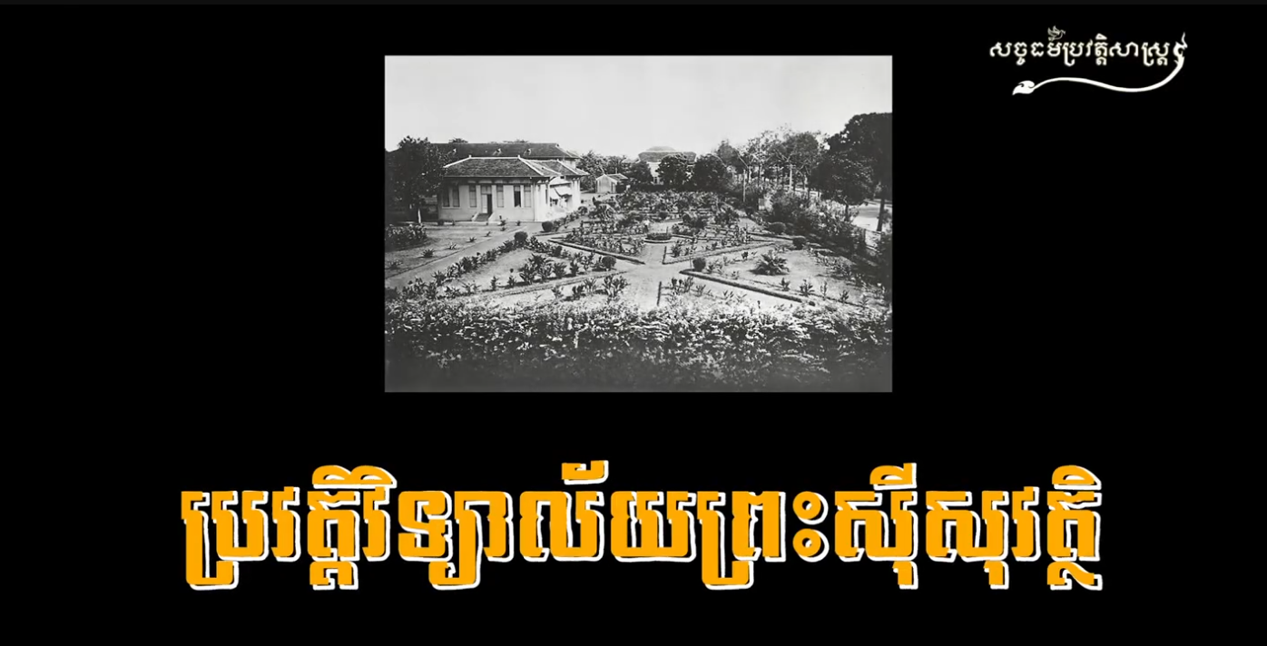 “វីដេអូ៖ ប្រវត្តិវិទ្យាល័យព្រះស៊ីសុវត្ថិ”